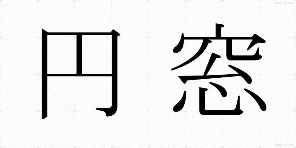 円窓 (えんそう)
