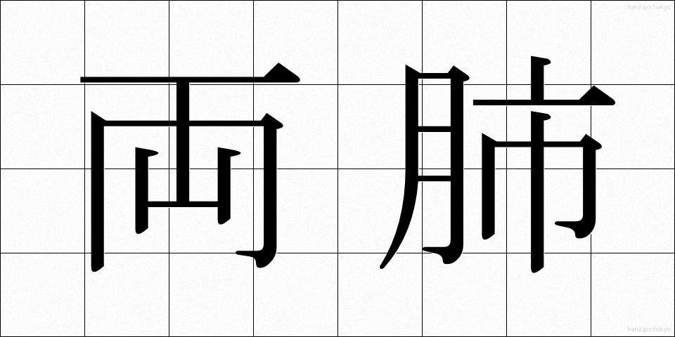 両肺 (りょうはい)