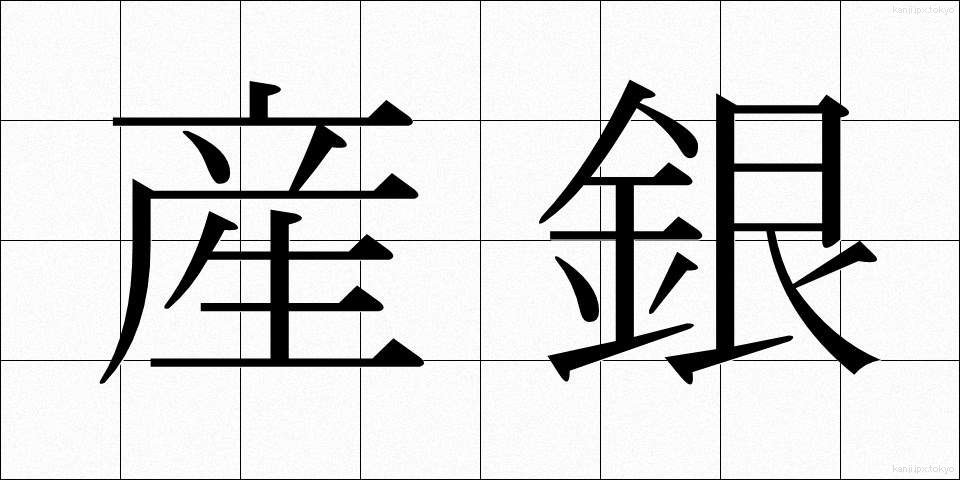 産銀 (さんぎん)