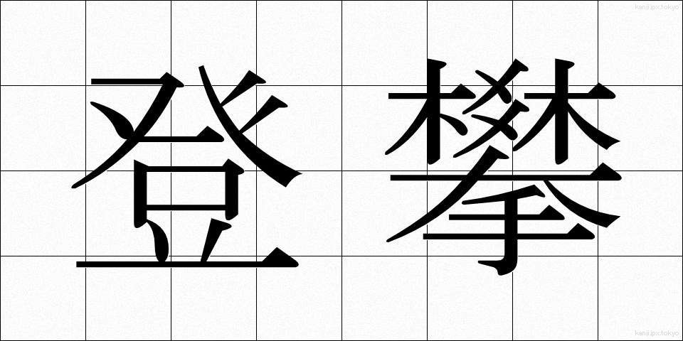 登攀 (とうはん)