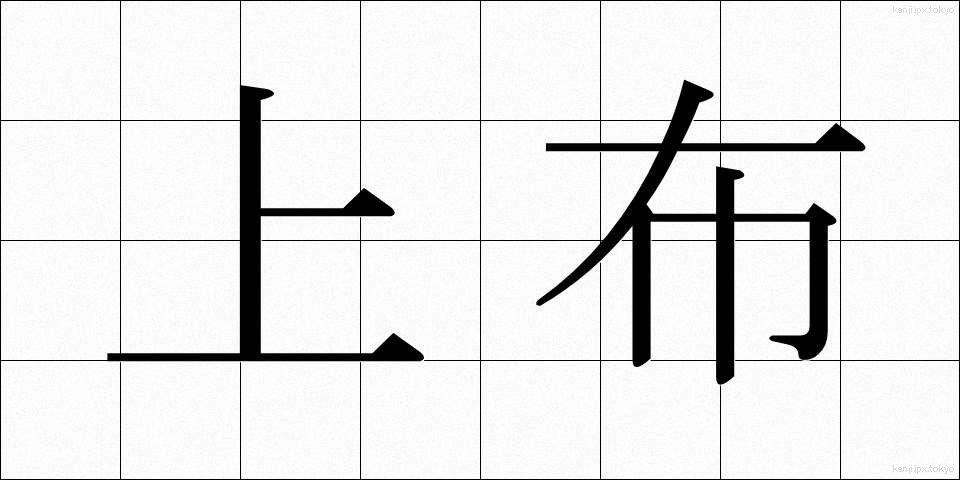 上布 (じょうふ)