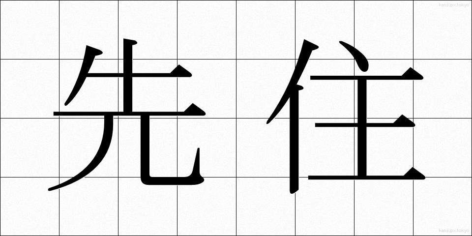 先住 (せんじゅう)