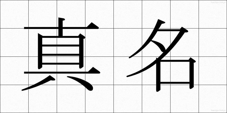 真名 (まな)