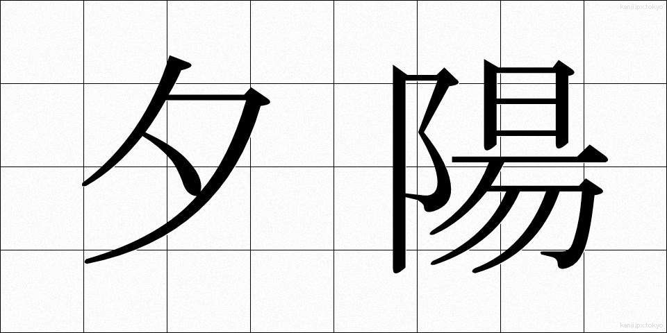 夕陽 (ゆうよう)