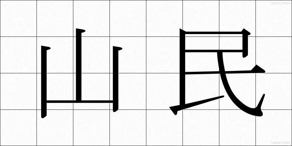 山民 (さんみん)