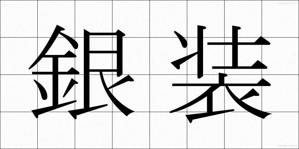 銀装 (ぎんそう)