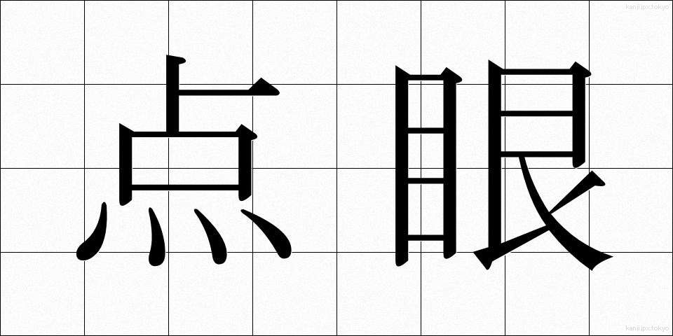 点眼 (てんがん)