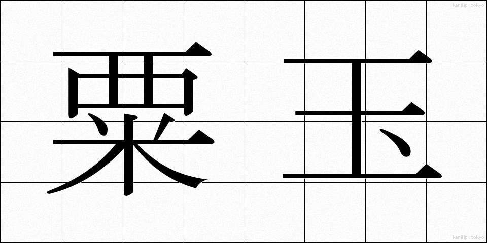 粟玉 (あわだま)