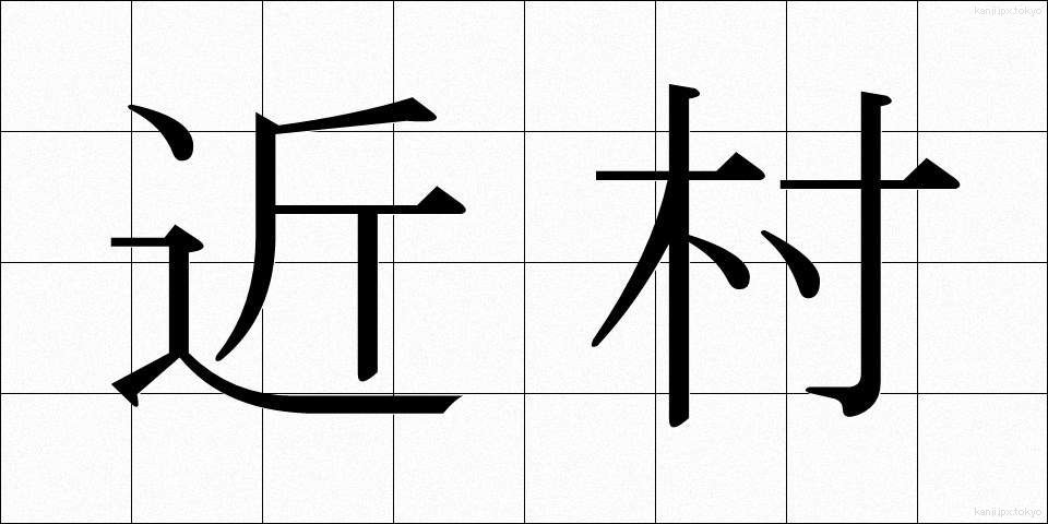 近村 (きんそん)
