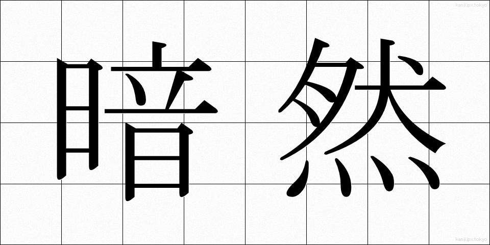 暗然 (あんぜん)