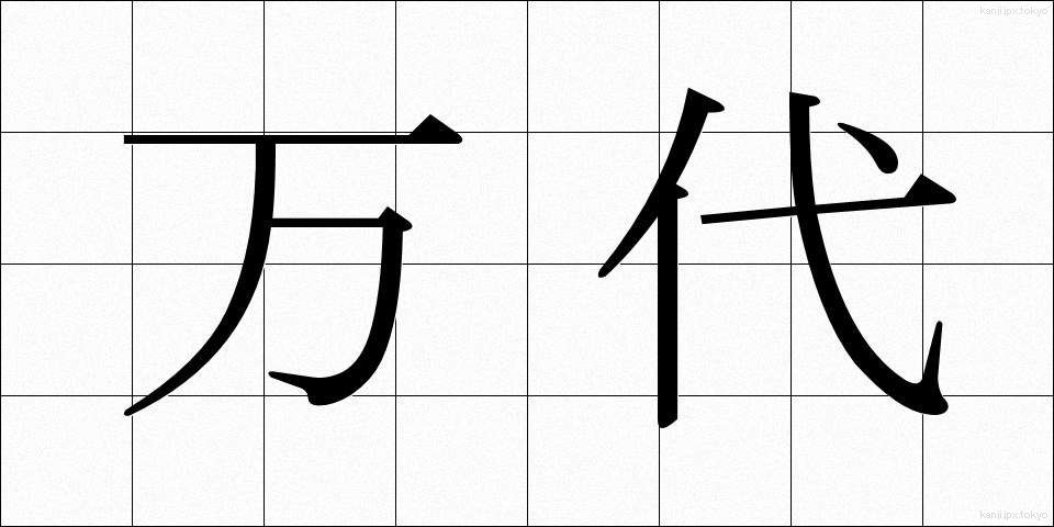 万代 (ばんだい)