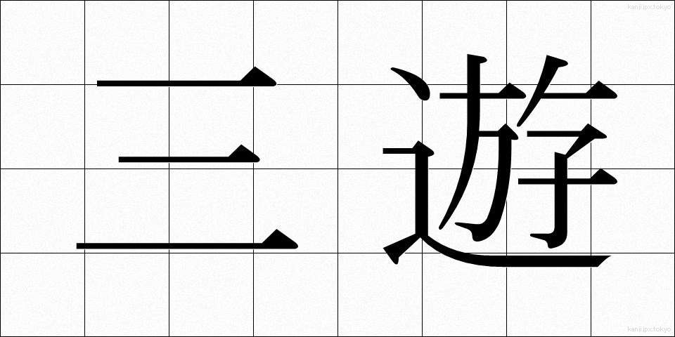 三遊 (さんゆう)