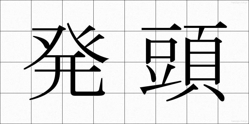 発頭 (ほっとう)