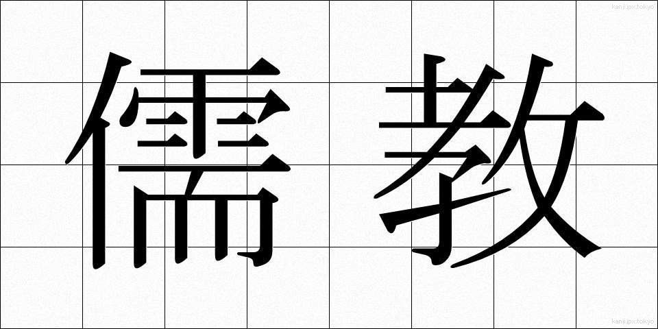 儒教 (じゅきょう)