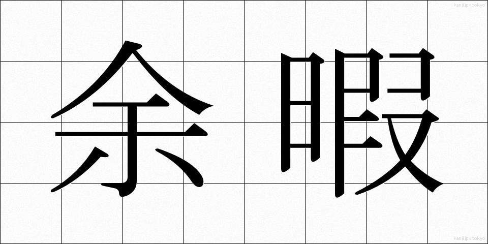余暇 (よか)