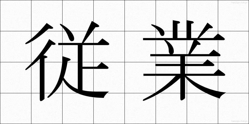 従業 (じゅうぎょう)