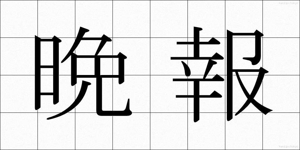 晩報 (ばんぽう)