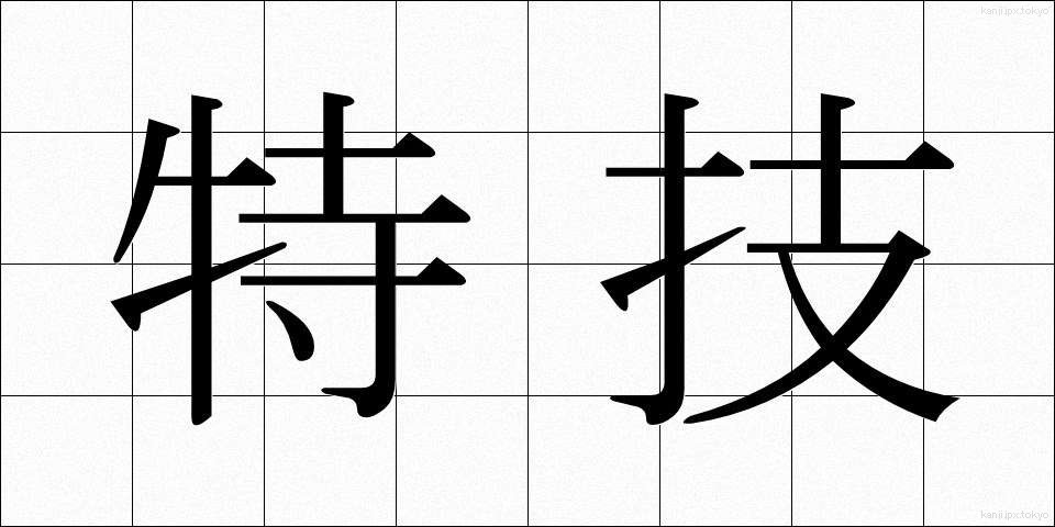 特技 (とくぎ)