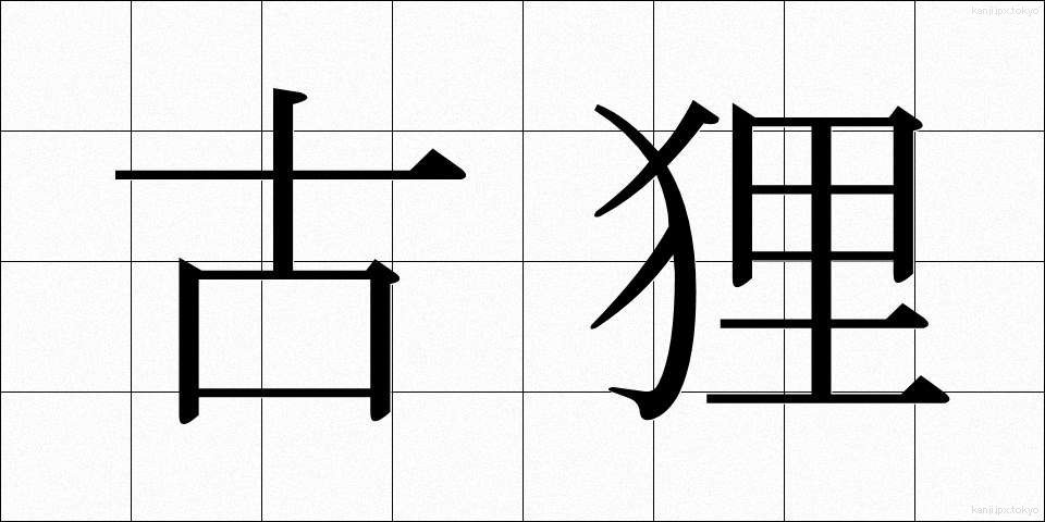 古狸 (こたぬき)