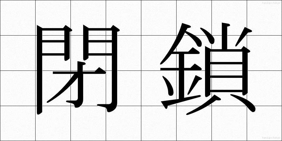 閉鎖 (へいさ)