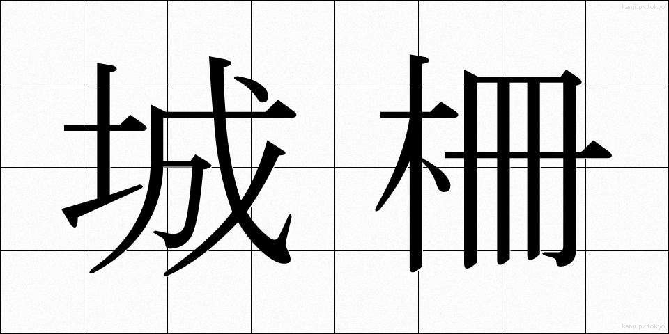 城柵 (じょうさく)
