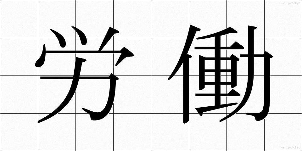 労働 (ろうどう)