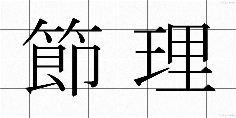 節理 (せつり)