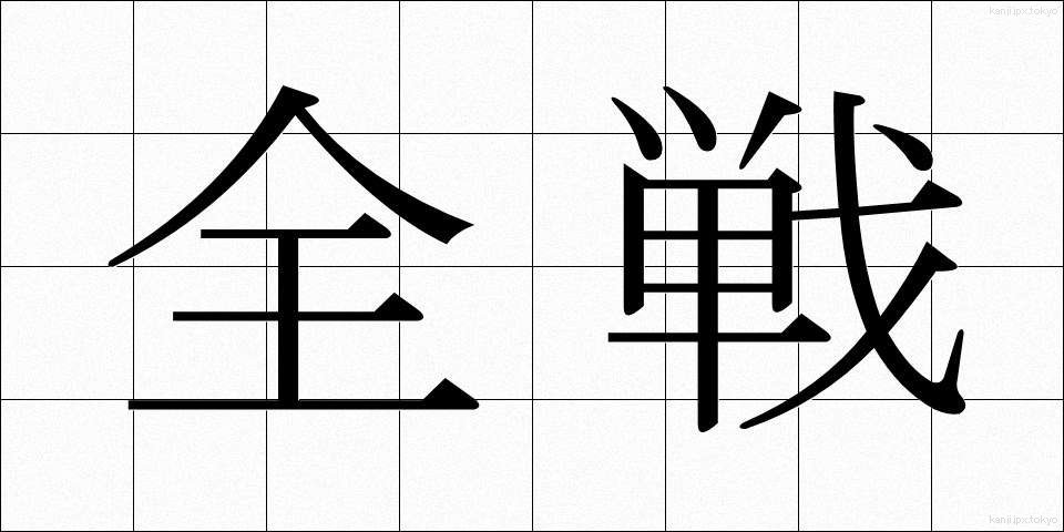 全戦 (ぜんせん)