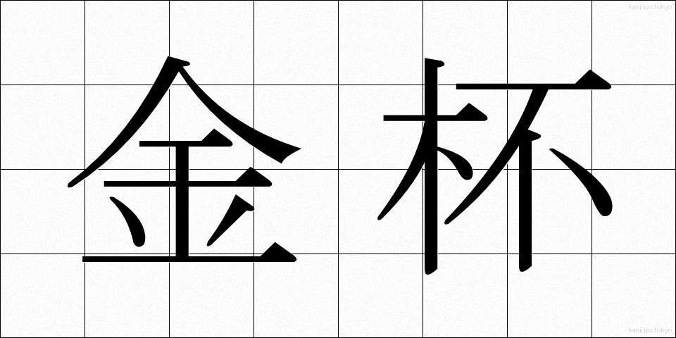 金杯 (きんぱい)