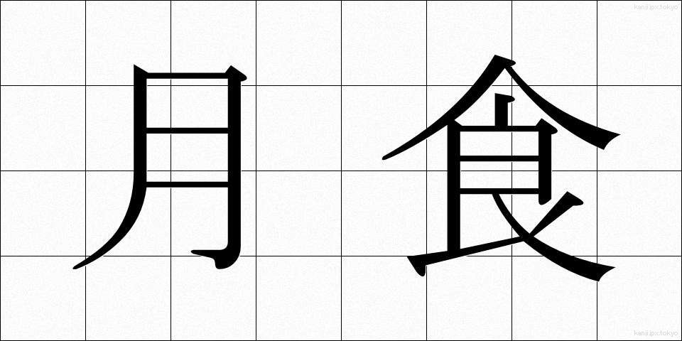 月食 (げっしょく)