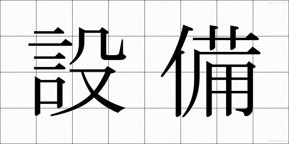 設備 (せつび)