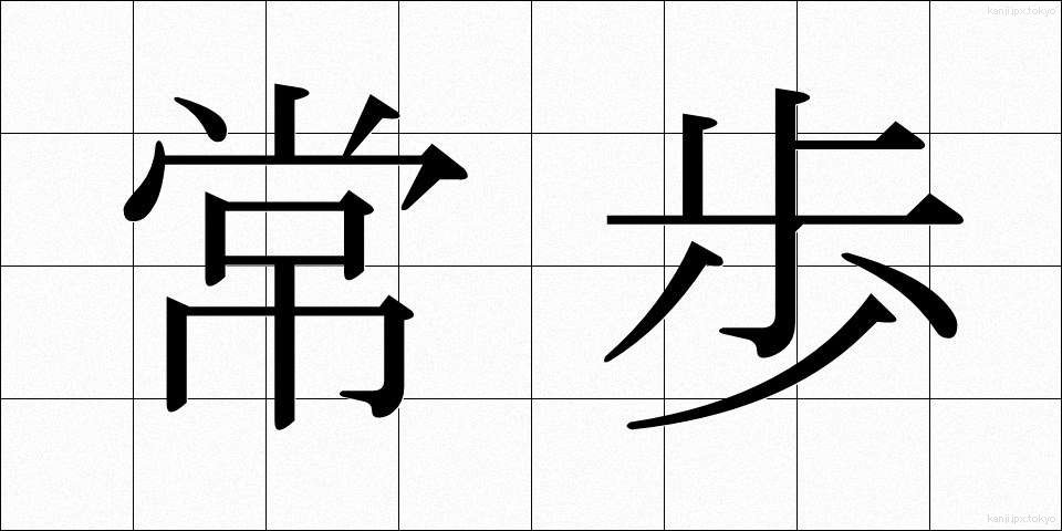 常歩 (じょうほ)