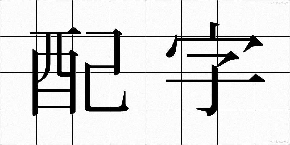 配字 (はいじ)