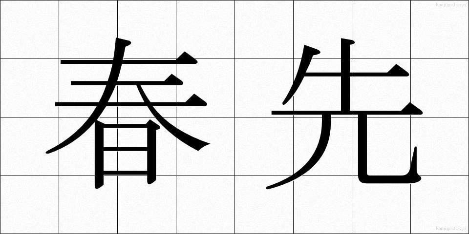 春先 (はるさき)