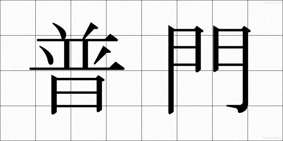 普門 (ふもん)
