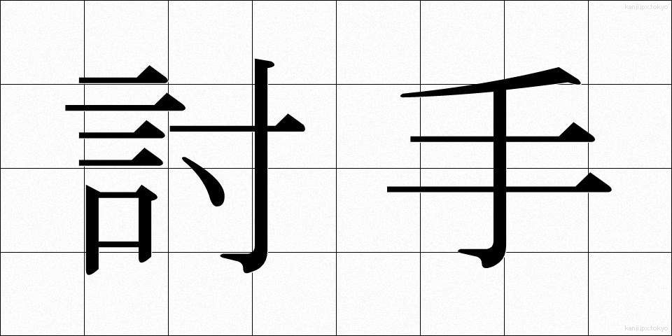 討手 (うつて)