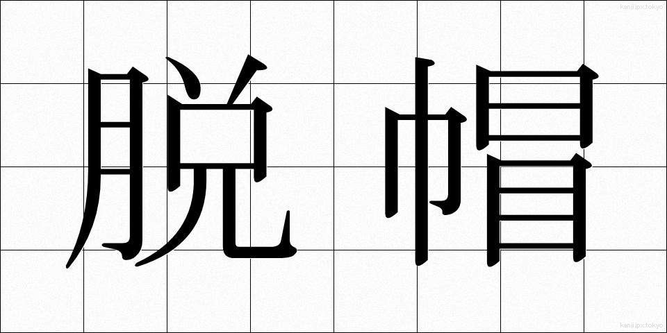 脱帽 (だつぼう)