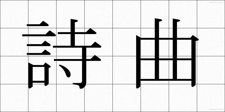 詩曲 (しきょく)