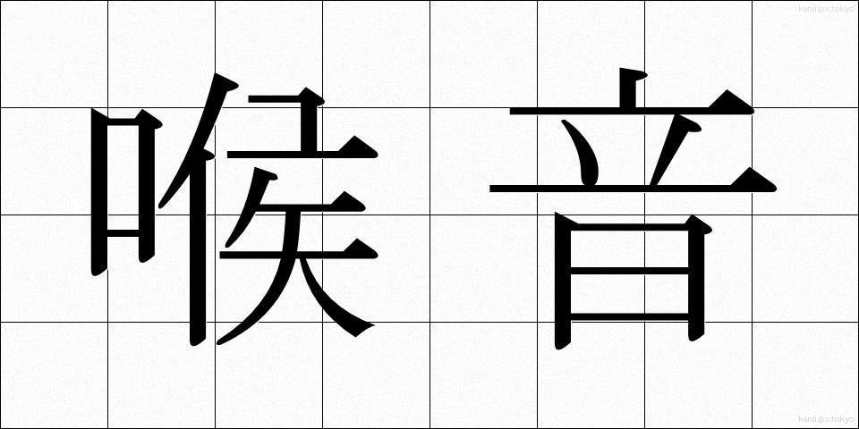 喉音 (こうおん)