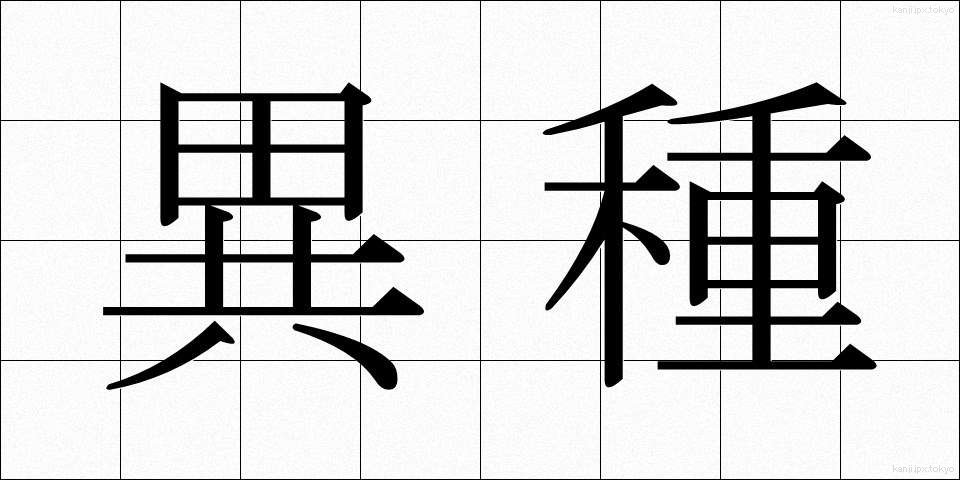 異種 (いしゅ)