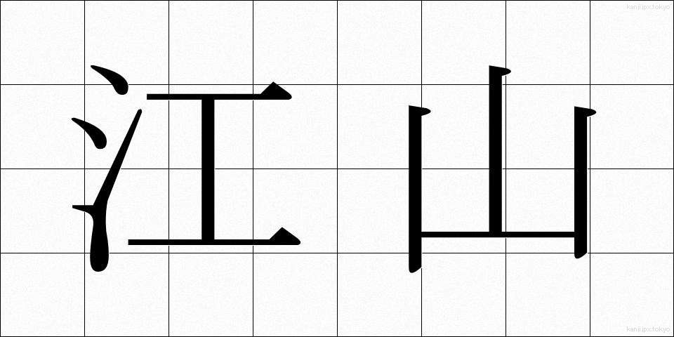 江山 (こうざん)