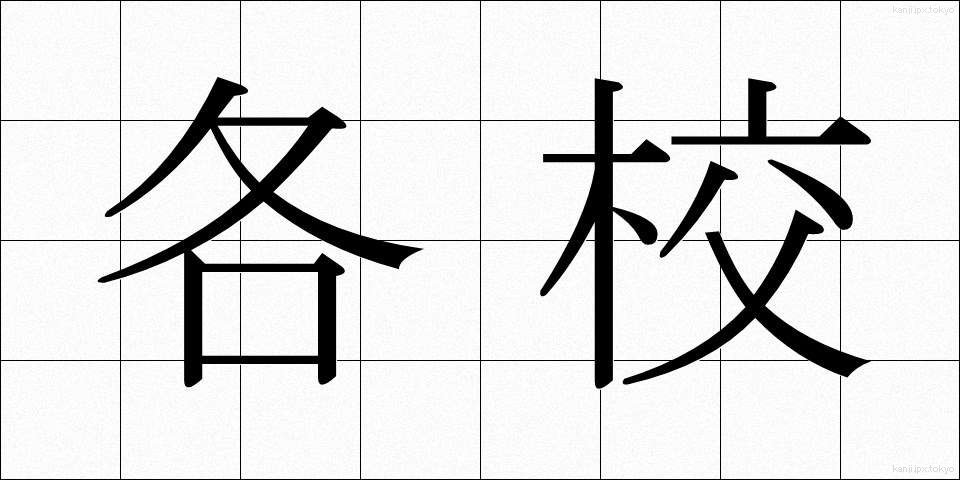 各校 (かくこう)