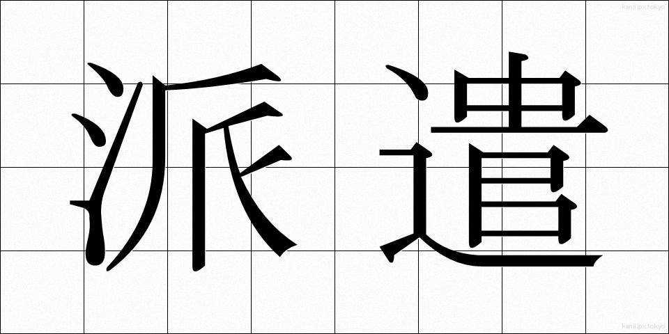 派遣 (はけん)