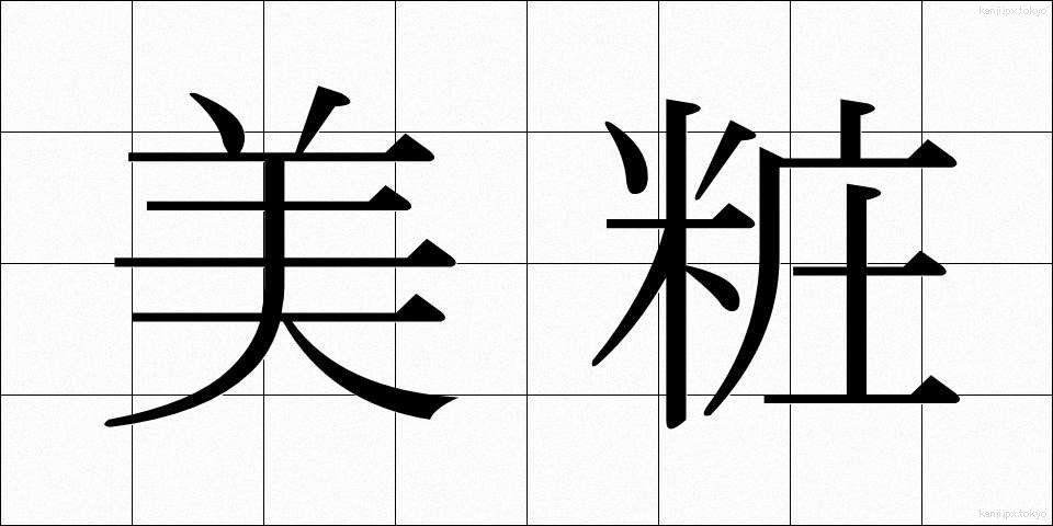 美粧 (びしょう)