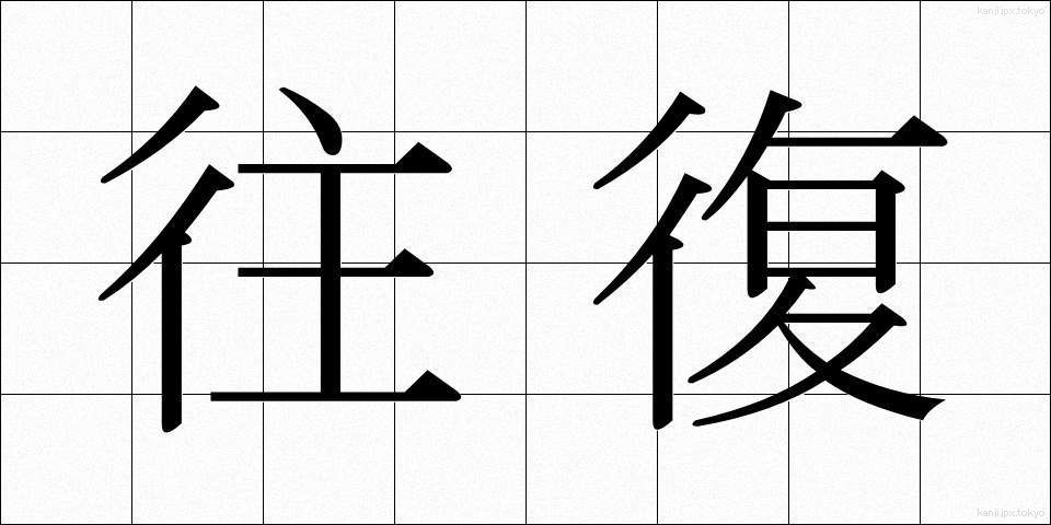 往復 (おうふく)