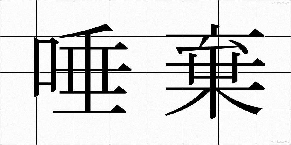 唾棄 (だき)