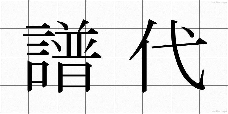 譜代 (ふだい)