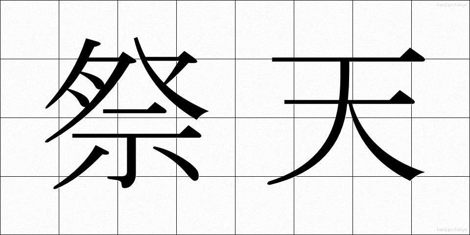 祭天 (さいてん)