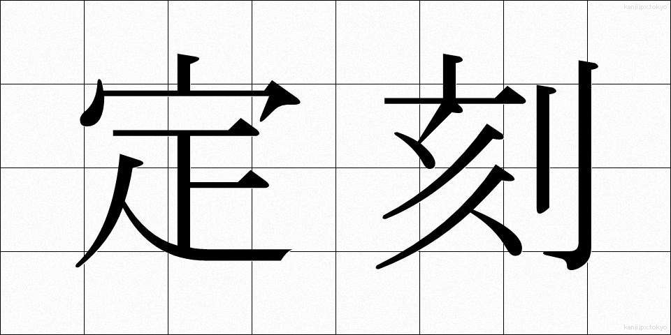 定刻 (ていこく)