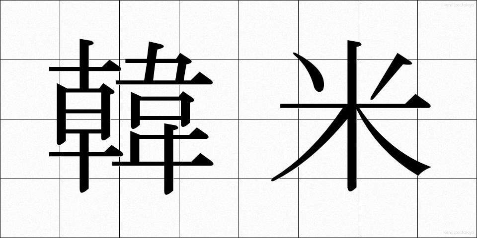 韓米 (かんべい)